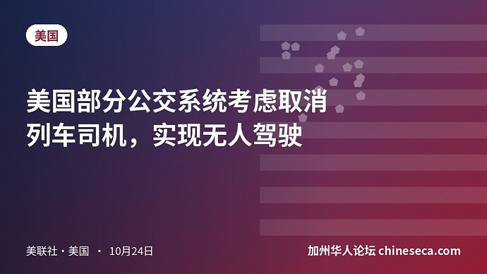 美国部分公交系统考虑取消列车司机，实现无人驾驶