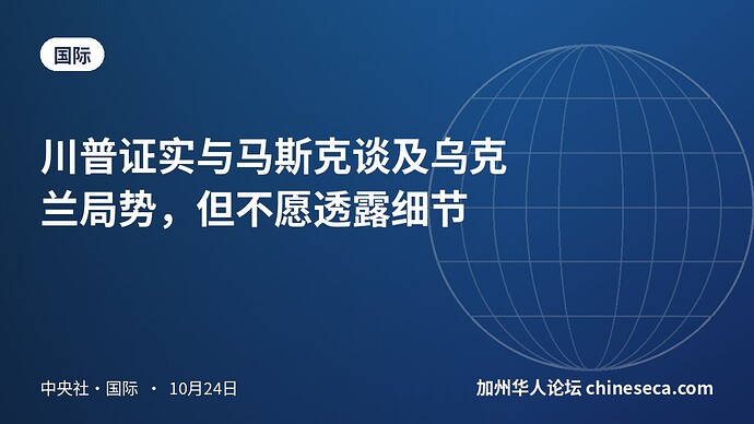 川普证实与马斯克谈及乌克兰局势，但不愿透露细节