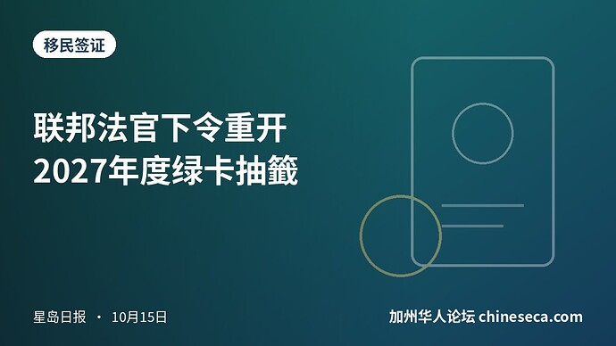 联邦法官下令重开2027年度绿卡抽籤