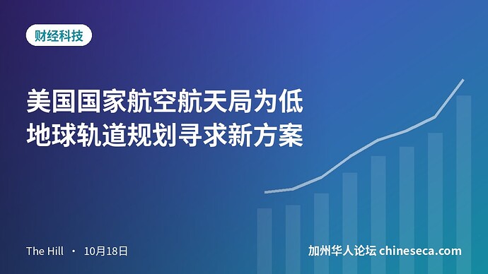 美国国家航空航天局为低地球轨道规划寻求新方案
