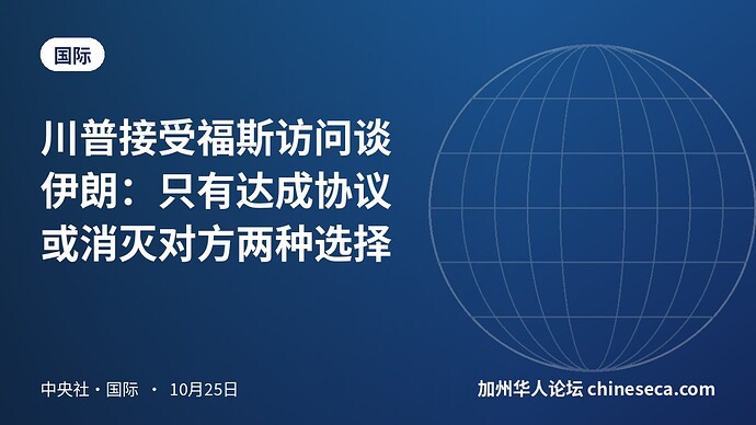 川普接受福斯访问谈伊朗：只有达成协议或消灭对方两种选择