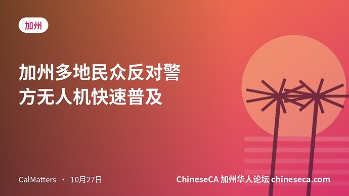 加州多地民众反对警方无人机快速普及