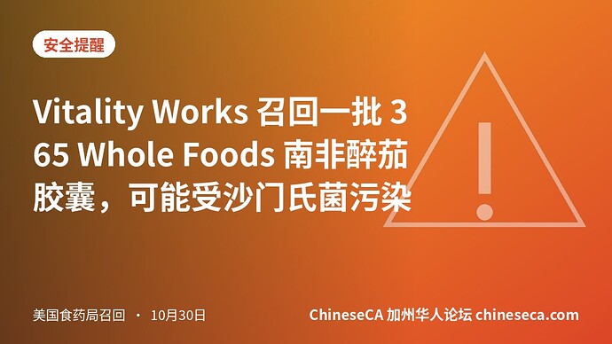 Vitality Works 召回一批 365 Whole Foods 南非醉茄胶囊，可能受沙门氏菌污染