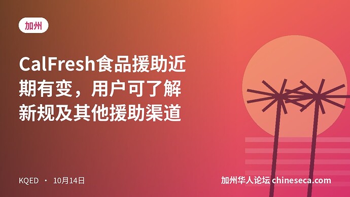 CalFresh食品援助近期有变，用户可了解新规及其他援助渠道