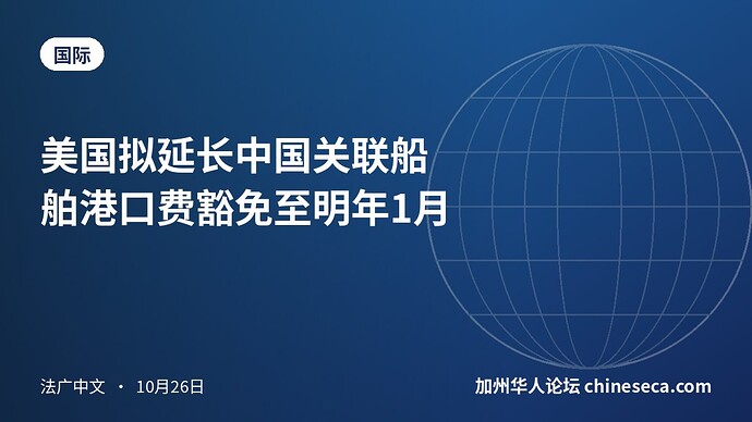 美国拟延长中国关联船舶港口费豁免至明年1月