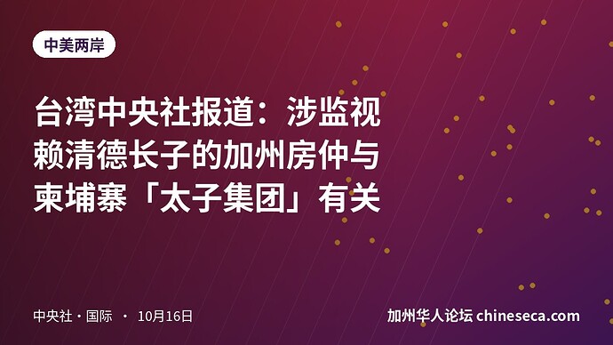 台湾中央社报道：涉监视赖清德长子的加州房仲与柬埔寨「太子集团」有关