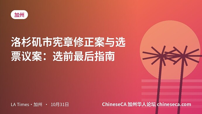 洛杉矶市宪章修正案与选票议案：选前最后指南