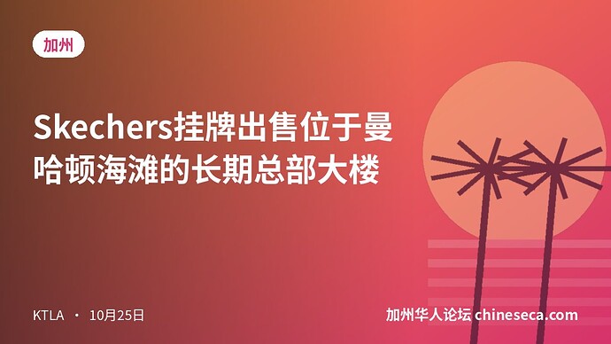 Skechers挂牌出售位于曼哈顿海滩的长期总部大楼