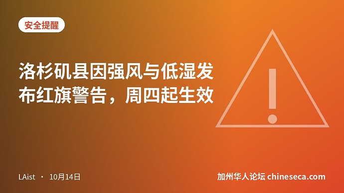 洛杉矶县因强风与低湿发布红旗警告，周四起生效