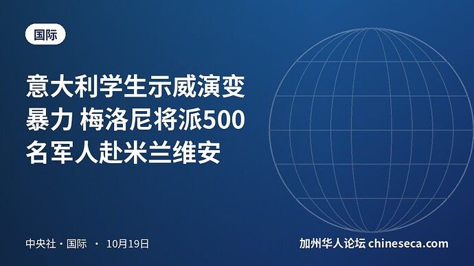 意大利学生示威演变暴力 梅洛尼将派500名军人赴米兰维安