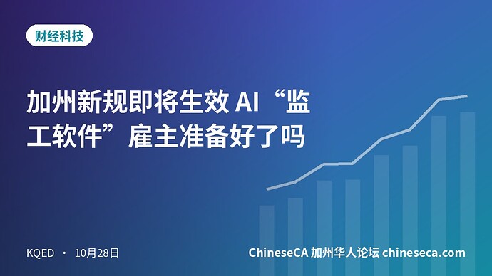 加州新规即将生效 AI“监工软件”雇主准备好了吗