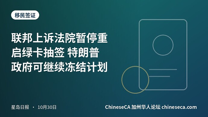 联邦上诉法院暂停重启绿卡抽签 特朗普政府可继续冻结计划