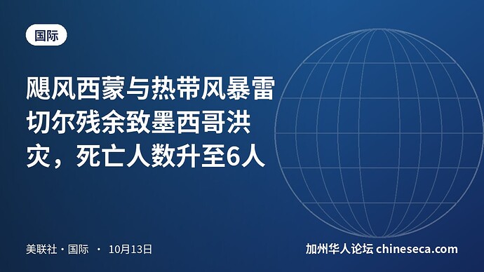 飓风西蒙与热带风暴雷切尔残余致墨西哥洪灾，死亡人数升至6人