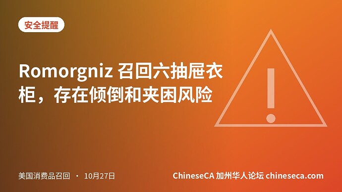 Romorgniz 召回六抽屉衣柜，存在倾倒和夹困风险