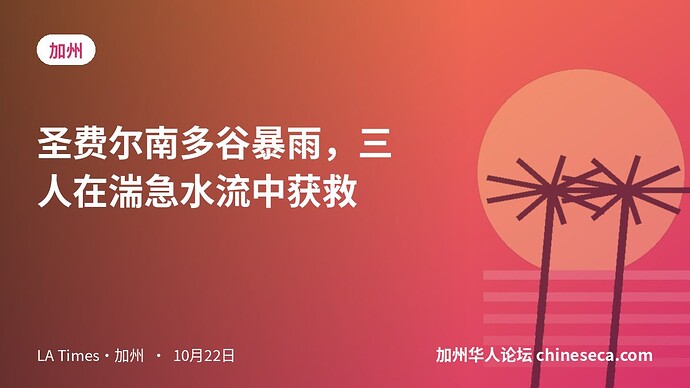 圣费尔南多谷暴雨，三人在湍急水流中获救