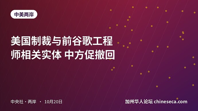 美国制裁与前谷歌工程师相关实体 中方促撤回