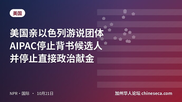 美国亲以色列游说团体AIPAC停止背书候选人并停止直接政治献金