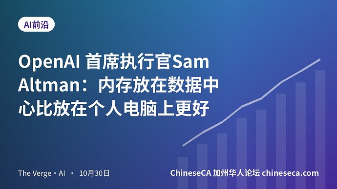 OpenAI 首席执行官Sam Altman:内存放在数据中心比放在个人电脑上更好