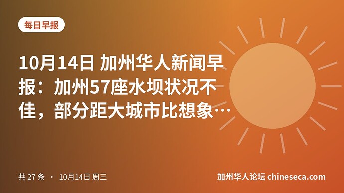 10月14日 加州华人新闻早报：加州57座水坝状况不佳，部分距大城市比想象中更近