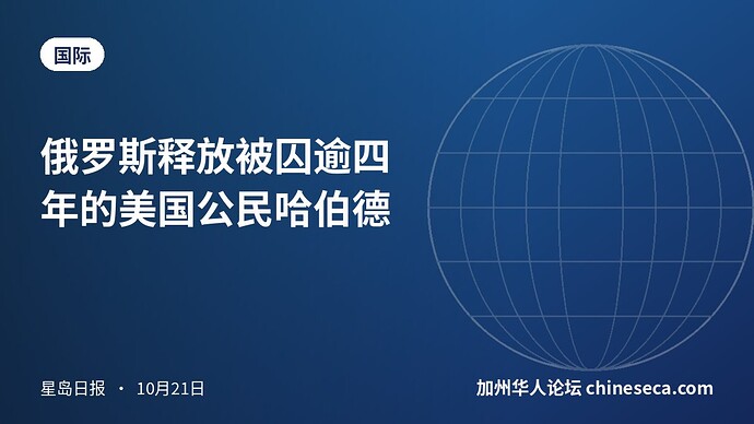 俄罗斯释放被囚逾四年的美国公民哈伯德