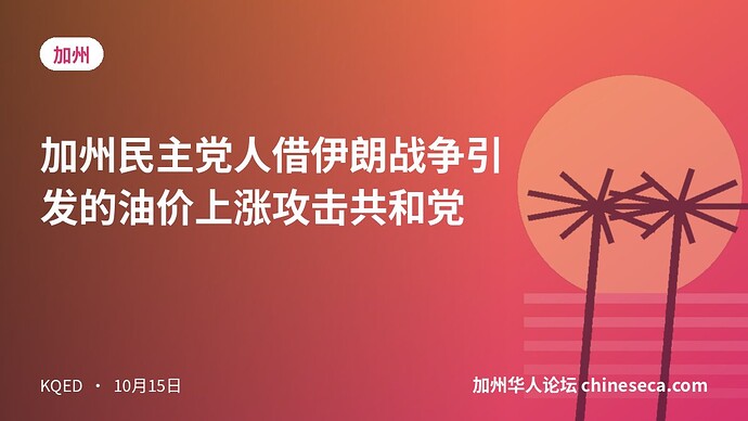 加州民主党人借伊朗战争引发的油价上涨攻击共和党