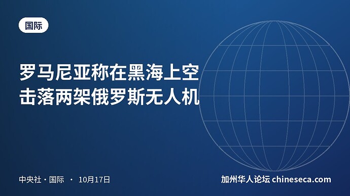 罗马尼亚称在黑海上空击落两架俄罗斯无人机