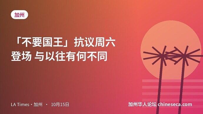「不要国王」抗议周六登场 与以往有何不同