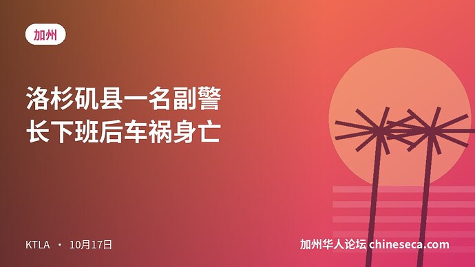 洛杉矶县一名副警长下班后车祸身亡