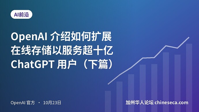 OpenAI 介绍如何扩展在线存储以服务超十亿 ChatGPT 用户（下篇）
