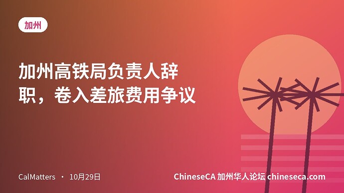 加州高铁局负责人辞职，卷入差旅费用争议