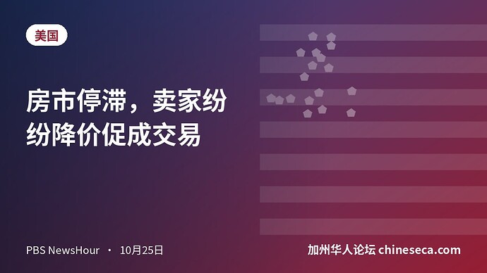 房市停滞,卖家纷纷降价促成交易