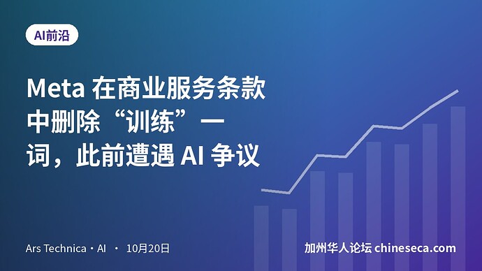 Meta 在商业服务条款中删除“训练”一词，此前遭遇 AI 争议