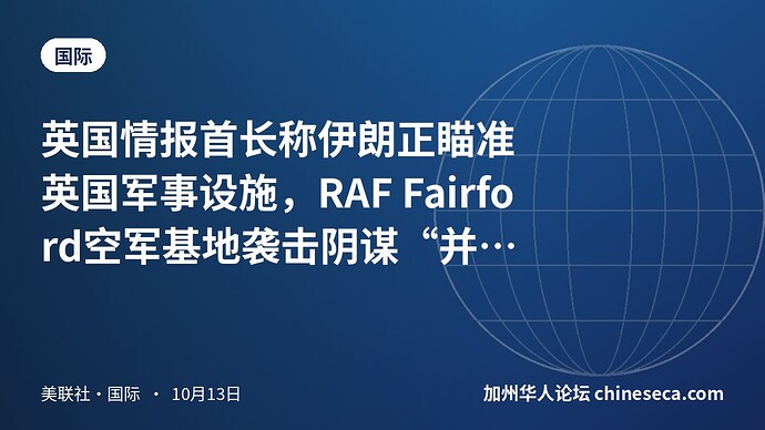英国情报首长称伊朗正瞄准英国军事设施，RAF Fairford空军基地袭击阴谋“并非个案”