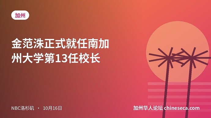 金范洙正式就任南加州大学第13任校长