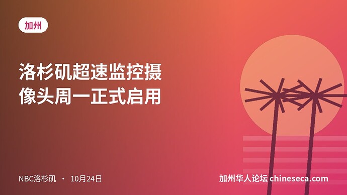 洛杉矶超速监控摄像头周一正式启用