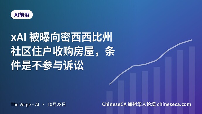 xAI 被曝向密西西比州社区住户收购房屋，条件是不参与诉讼