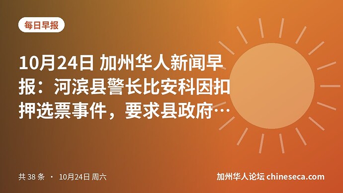 10月24日 加州华人新闻早报：河滨县警长比安科因扣押选票事件，要求县政府承担法律费用