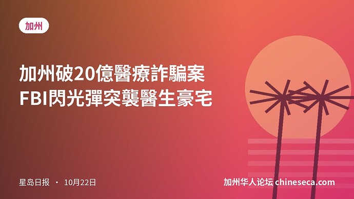 加州破20億醫療詐騙案 FBI閃光彈突襲醫生豪宅
