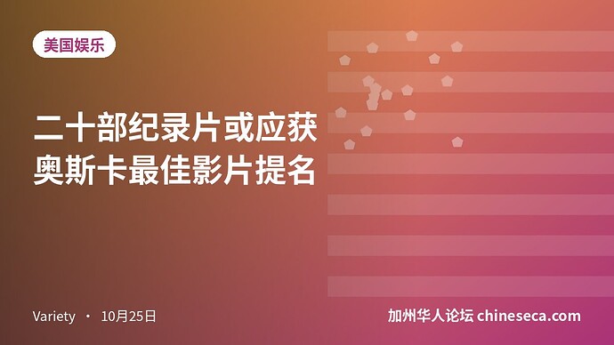 二十部纪录片或应获奥斯卡最佳影片提名