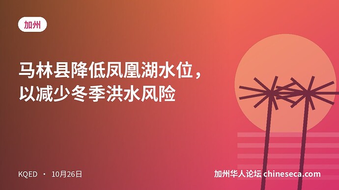 马林县降低凤凰湖水位，以减少冬季洪水风险