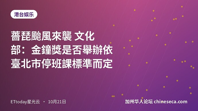 薔琵颱風來襲 文化部：金鐘獎是否舉辦依臺北市停班課標準而定