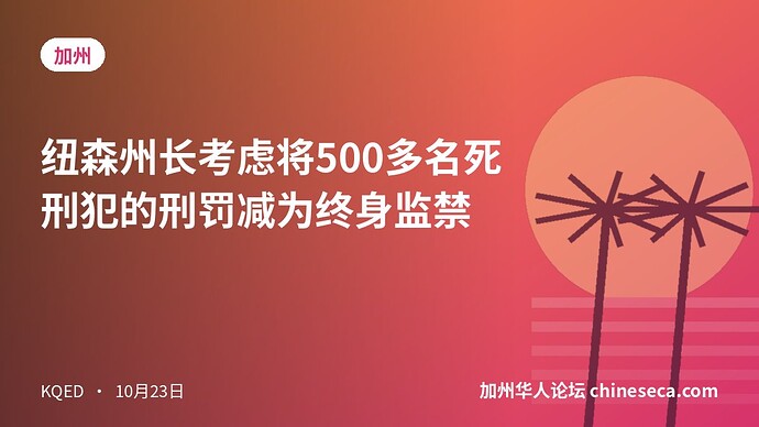纽森州长考虑将500多名死刑犯的刑罚减为终身监禁