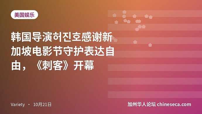 韩国导演허진호感谢新加坡电影节守护表达自由,《刺客》开幕