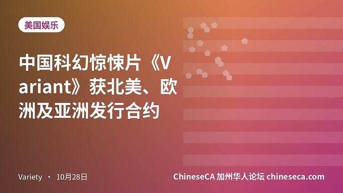 中国科幻惊悚片《Variant》获北美、欧洲及亚洲发行合约