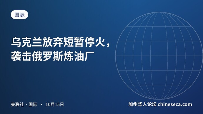 乌克兰放弃短暂停火，袭击俄罗斯炼油厂