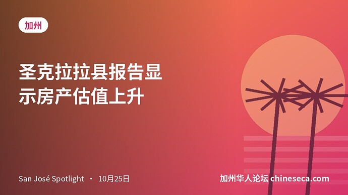 圣克拉拉县报告显示房产估值上升