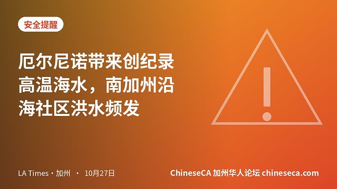 厄尔尼诺带来创纪录高温海水，南加州沿海社区洪水频发