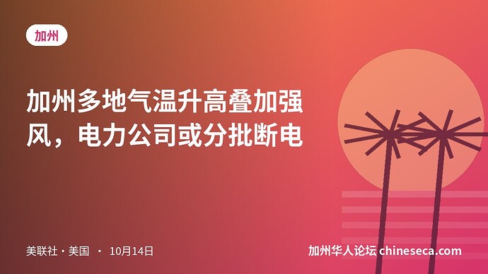 加州多地气温升高叠加强风，电力公司或分批断电