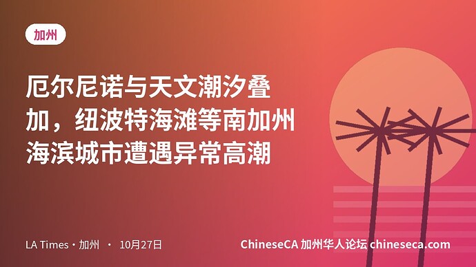 厄尔尼诺与天文潮汐叠加，纽波特海滩等南加州海滨城市遭遇异常高潮