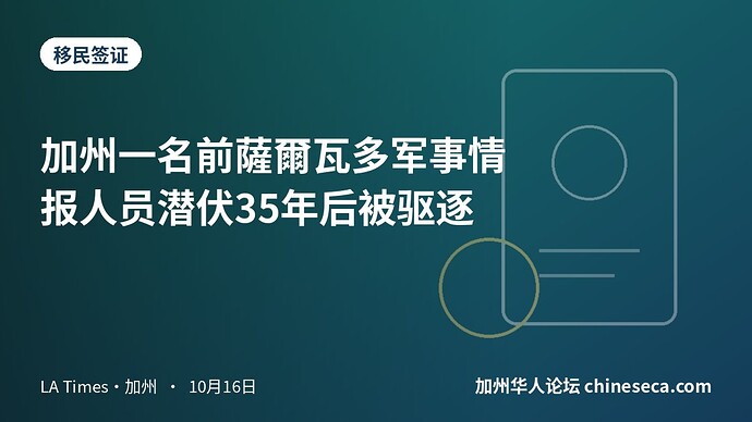 加州一名前薩爾瓦多军事情报人员潜伏35年后被驱逐
